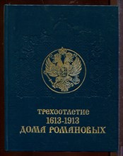 Трехсотлетие дома Романовых. 1613-1913 | Исторические очерки с 124 иллюстрациями. Репринтное совпроизведение издания 1913 г. Трехсотлетие дома Романовых. 1613-1913 | Исторические очерки с 124 иллюстрациями. Репринтное совпроизведение издания 1913 г.