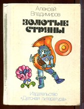 Золотые струны Золотые струны
