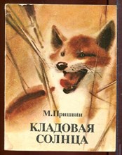 Кладовая солнца | Рис. В.П. Кадочников. Кладовая солнца | Рис. В.П. Кадочников.