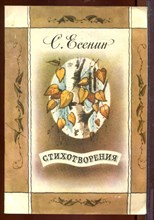 Стихотворения | Рис. Е. Капустин.