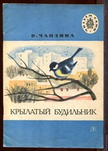 Крылатый будильник | Рис. Е. Кольцовой.