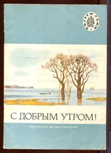 С добрым утром! | Рис. Л. Кузнецова. С добрым утром! | Рис. Л. Кузнецова.