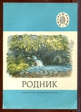 Родник | Рис. Н. Левуинской.