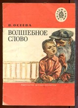 Волшебное слово | Рис. А. Пахомов.