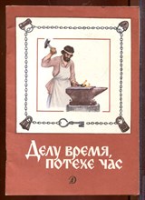 Делу время, потехе час | Стихи, рассказы, пословицы, песни, приметы. Рис. Л. Кузнецова.