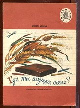 Где ты ходишь, осень? | Рис. О. Кондакова.