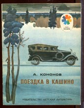 Поездка в Кашино | Рис. И. Ильинского.