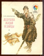 Дедушка Мазай и зайцы | Рис. И. Година. Дедушка Мазай и зайцы | Рис. И. Година.