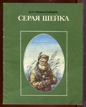Серая шейка | Рис. В.Э. Коваль.
