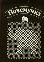 Почемучка