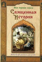 Священная История Священная История