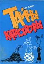 Тайны катастрофы Тайны катастрофы