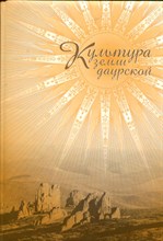 Культура земли даурской