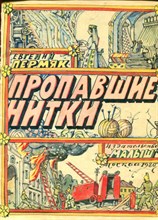 Пропавшие нитки | Рис. Кабакова.