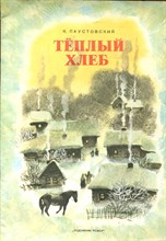 Теплый хлеб | Рис. Т.П. Капустиной.