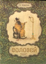 Соловей | Рис. О. Зотова.