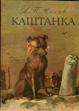 Каштанка | Рис. В. Гордийчука. Каштанка | Рис. В. Гордийчука.