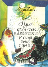Про девочек и мальчиков, когда они одни… | Рис. Л. Непомнящий.