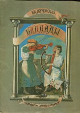 Баллады | Рис. А. Кошкин.