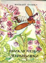 Приключения муравьишки | Рис. В. Алексеевой. Альбом для раскрашивания.