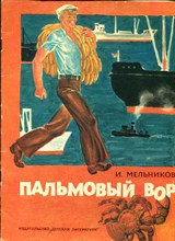 Пальмовый вор | Рис. Г. Шуршина.