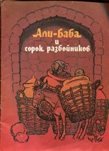 Али-баба и сорок разбойников | Рис. Б. Ольшанского.