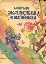 Уйгун. Жалобы двойки | Рис. О. Гальцкой.
