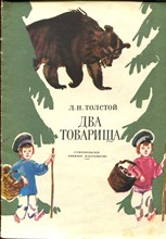 Два товарища | Рис. М. Скобелева. Два товарища | Рис. М. Скобелева.