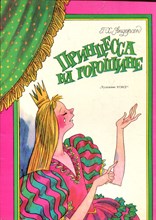 Принцесса на горошине | Рис. В. Боковня. Альбом для раскрашивания.