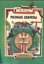 Разные секреты | Рис. А. Панина.