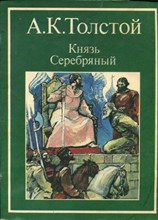 Князь Серебряный | Рис. А. Ременника. Князь Серебряный | Рис. А. Ременника.