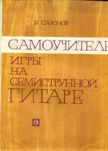 Самоучитель игры на семиструнной гитаре Самоучитель игры на семиструнной гитаре