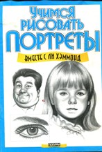Учимся рисовать портреты