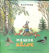 Мешок яблок | Сказка. Рис. В. Сутеев.