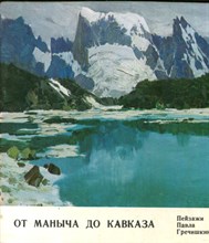 От Маныча до Кавказа | Пейзажи Павла Гречишкина.