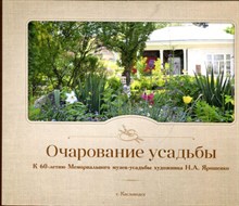Очарование усадьбы | К 60-летию Мемориального сузея-усадьбы художника Н.А. Ярошенко.