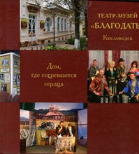 Театр-музей "Благодать". Кисловодск Театр-музей "Благодать". Кисловодск