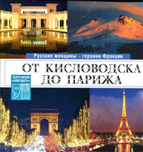Русские женщины - героини Франции. От Кисловодска до Парижа