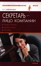 Секретарь лицо компании