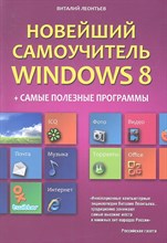 Леонтьев В.П. - Новейший самоучитель Windows 8 + Самые полезные программы - 2012 Леонтьев В.П. - Новейший самоучитель Windows 8 + Самые полезные программы - 2012