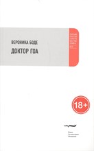 Боде В. - Доктор Гоа - 2015 Боде В. - Доктор Гоа - 2015