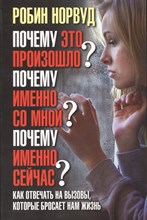 Норвуд Р. - Почему это произошло? Почему именно со мной? Почему именно сейчас? (Обл.) - 2016