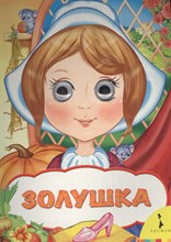Золушка (веселые глазки)