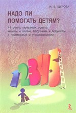 Щурова Н.В. - Надо ли помогать детям? 44 полезных совета мамам, папам, бабушкам и дедушкам - 2012 Щурова Н.В. - Надо ли помогать детям? 44 полезных совета мамам, папам, бабушкам и дедушкам - 2012
