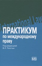 Практикум по международному праву - 2021