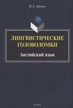 Адамия Н. - Лингвистические головоломки. Английский язык - 2022 Адамия Н. - Лингвистические головоломки. Английский язык - 2022