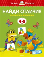 Земцова О.. - Найди отличия 4-5 лет Умные книжки - 2019 Земцова О.. - Найди отличия 4-5 лет Умные книжки - 2019
