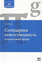 Сасов К.А. - Солидарная ответственность в налоговом праве - 2011 Сасов К.А. - Солидарная ответственность в налоговом праве - 2011