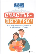 Забалуев А. - Счастье - внутри! Как вырастить счастливого и здорового ребенка - 2021