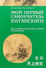 Мой первый самоучитель китайского - 2018 Мой первый самоучитель китайского - 2018